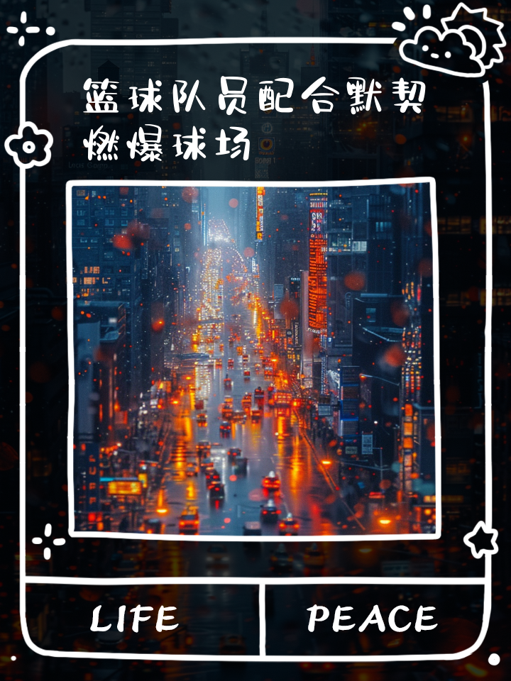高强度对抗，球场上激情燃烧的简单介绍