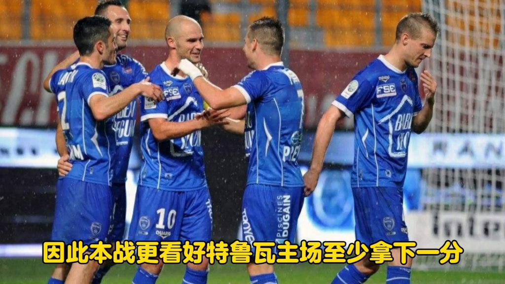 关于甘冈战胜特鲁瓦，保持在积分榜中的位置的信息