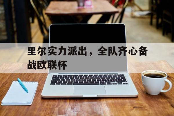 里尔实力派出，全队齐心备战欧联杯的简单介绍