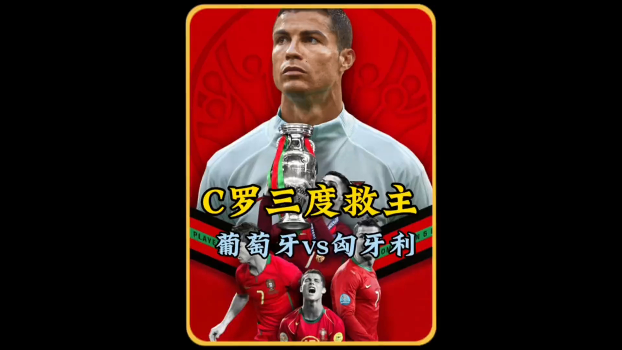 关于欧洲杯现场｜C罗帽子戏法葡萄牙4:2匈牙利夺首胜的信息