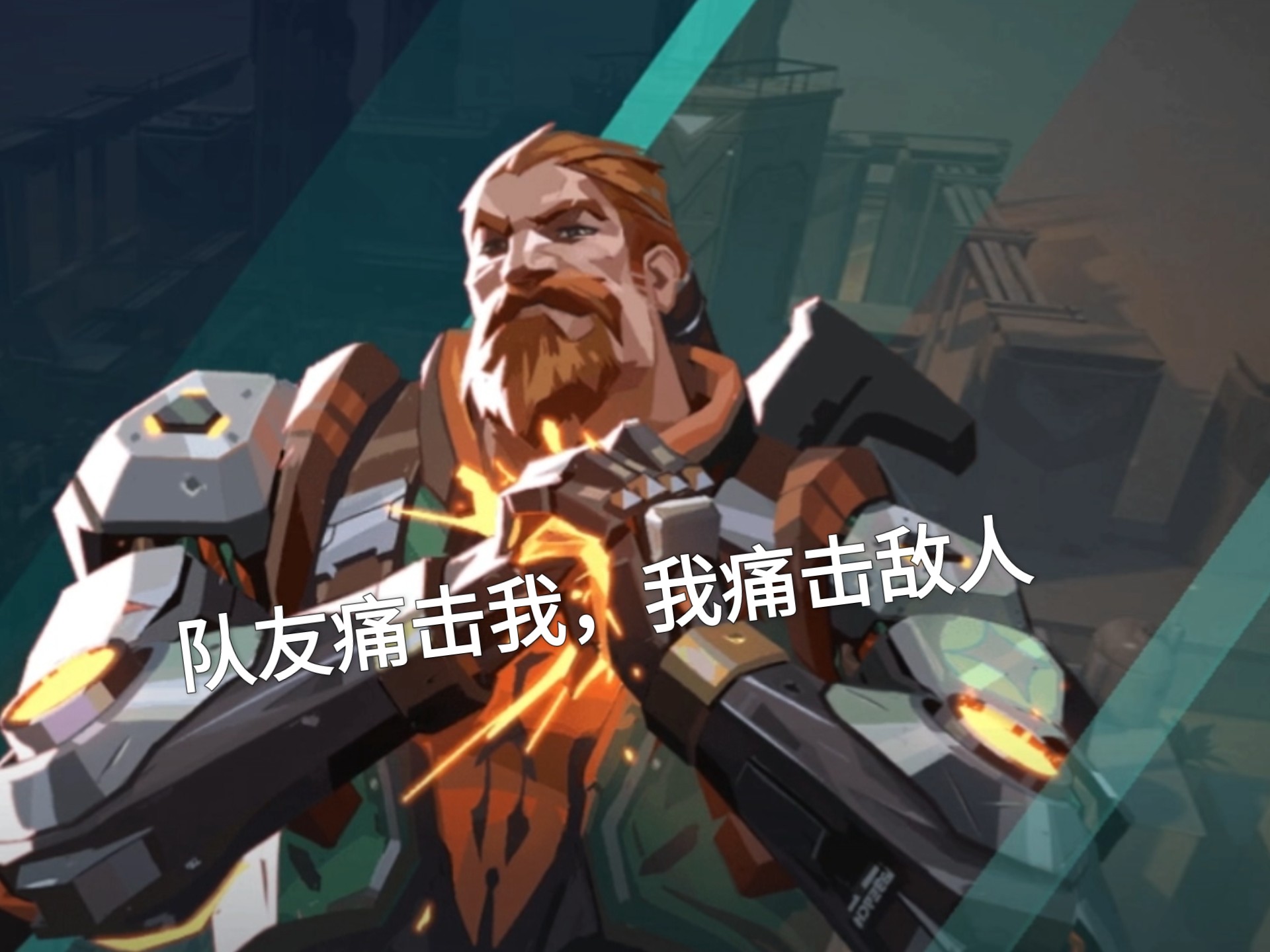 痛击
