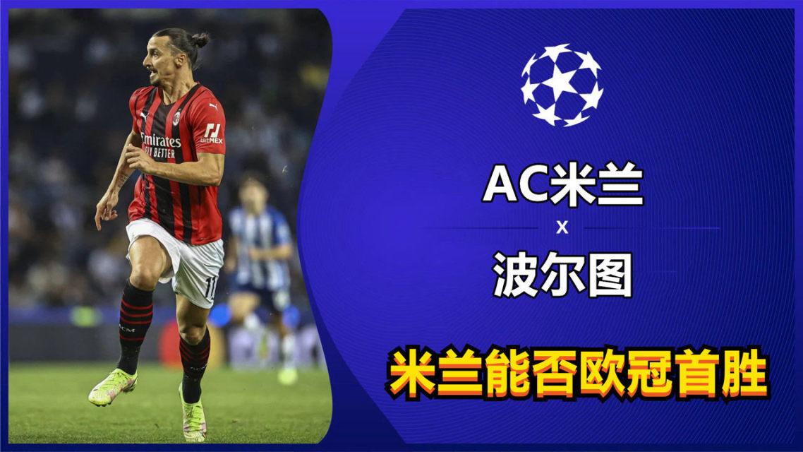 关于AC米兰客场大胜波尔图,豪取小组第一的信息 关于AC米兰客场大胜波尔图,豪取小组第一的信息